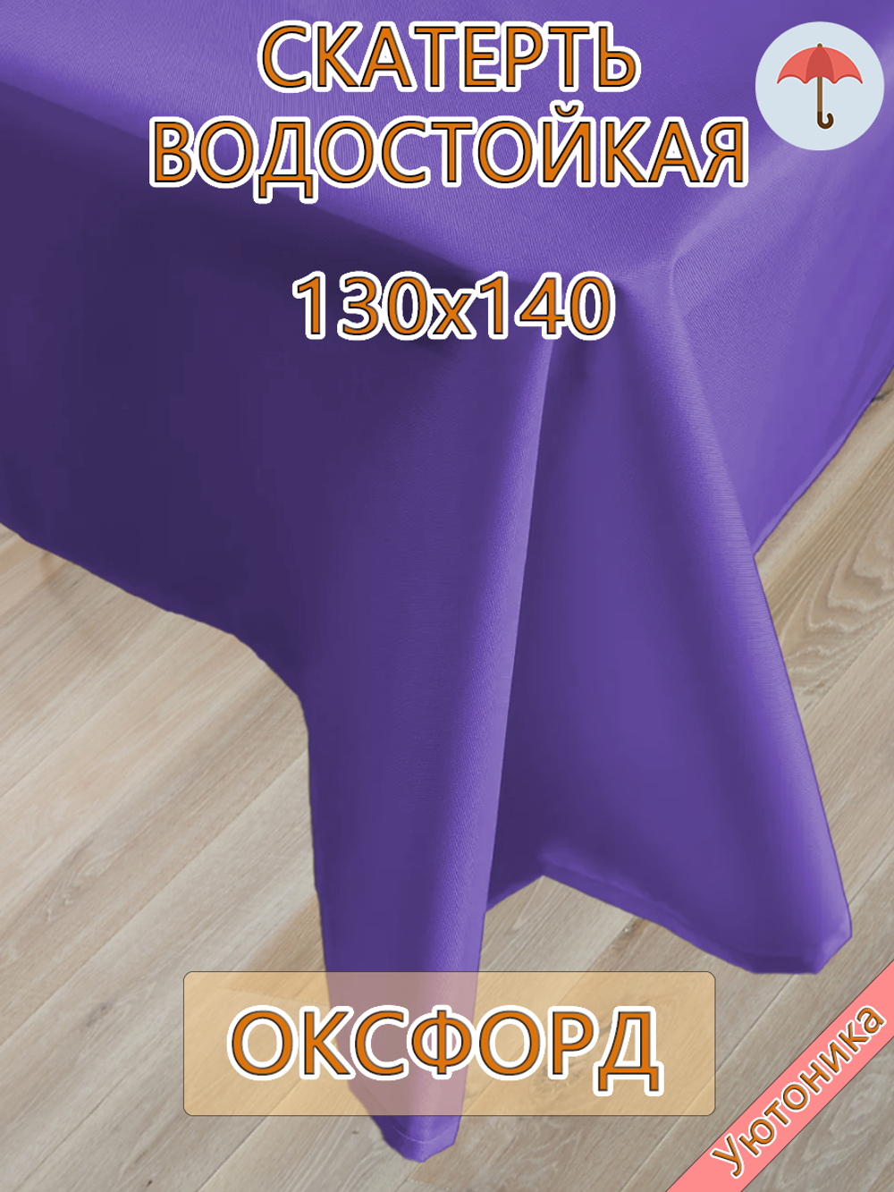 Скатерть 130х140 водонепроницаемая