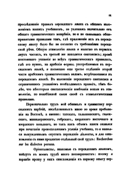 Грамматика персидского языка | И. Н. Березин