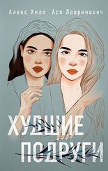 Худшие подруги