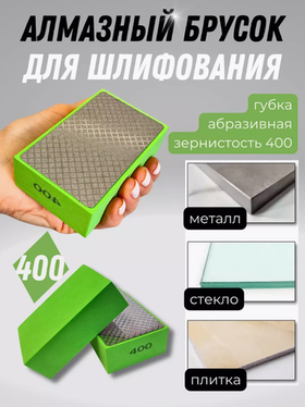 Абразивная губка алмазный брусок для шлифования 400