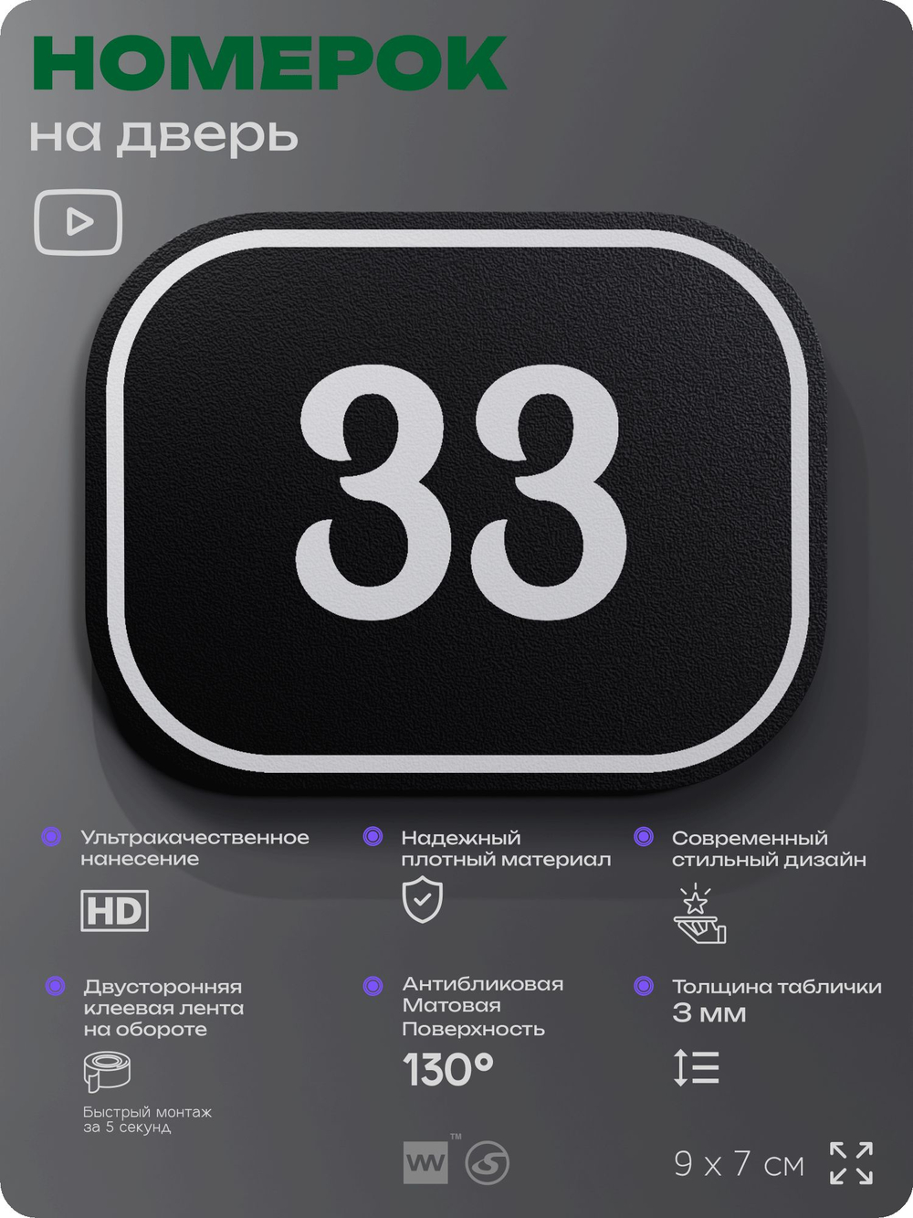 Номерок на дверь квартиры 33, для кабинета, офиса, шильдик 9 х 7 см, черный, Айдентика Технолоджи
