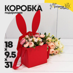 Коробка 18х9.5х31 см "Зайка" С ушками (Красный)