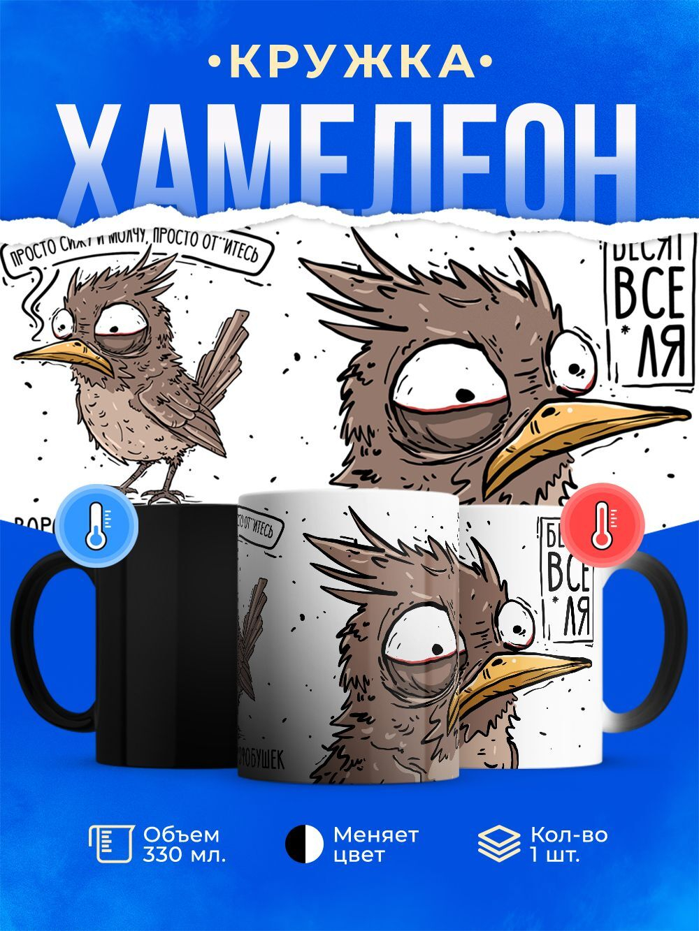 Кружка воробушек социофобушек, серия синичка - неврастеничка, хамелеон - черная матовая 330мл, 1шт