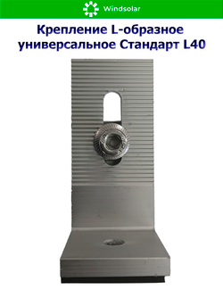 Крепление L-образное универсальное Стандарт L40