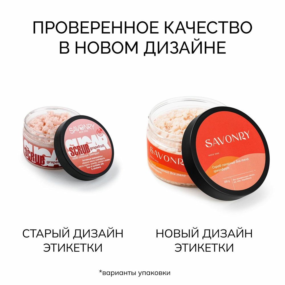 SAVONRY Скраб сахарный для тела грейпфрут (с эфирным маслом грейпфрута), 300г /на тростниковом сахаре с маслом карите