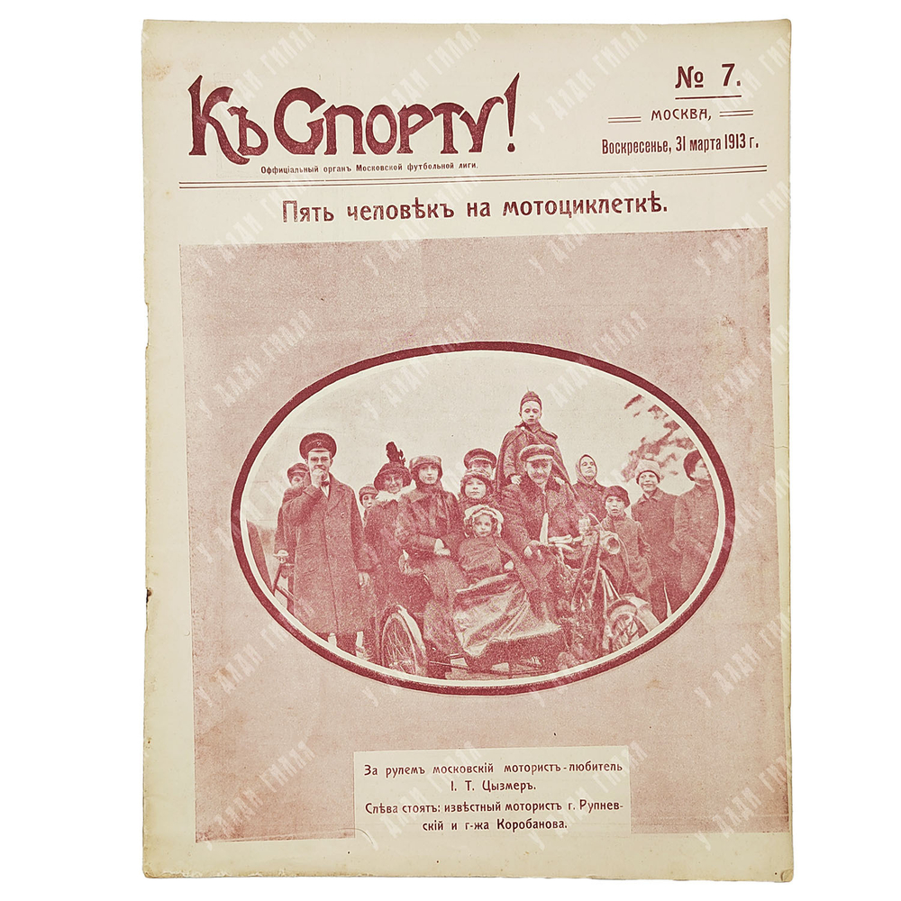 К спорту! Журнал. № 7. 1913.