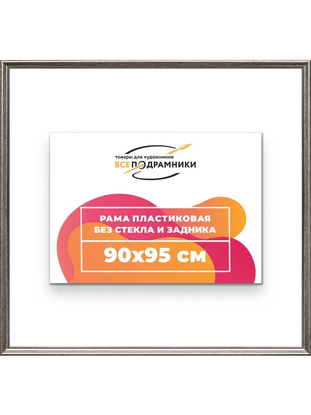 Рама для картин и фотографий 90x95