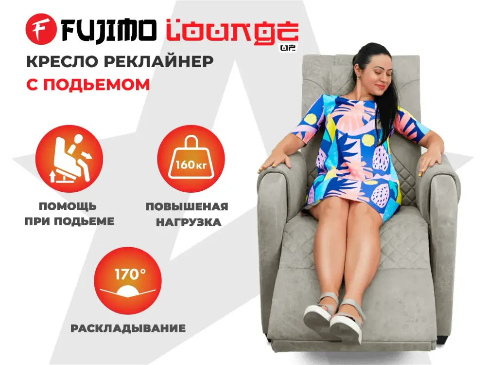 Кресло-реклайнер электрический с подъемом и массажем FUJIMO LOUNGE UP Mouse