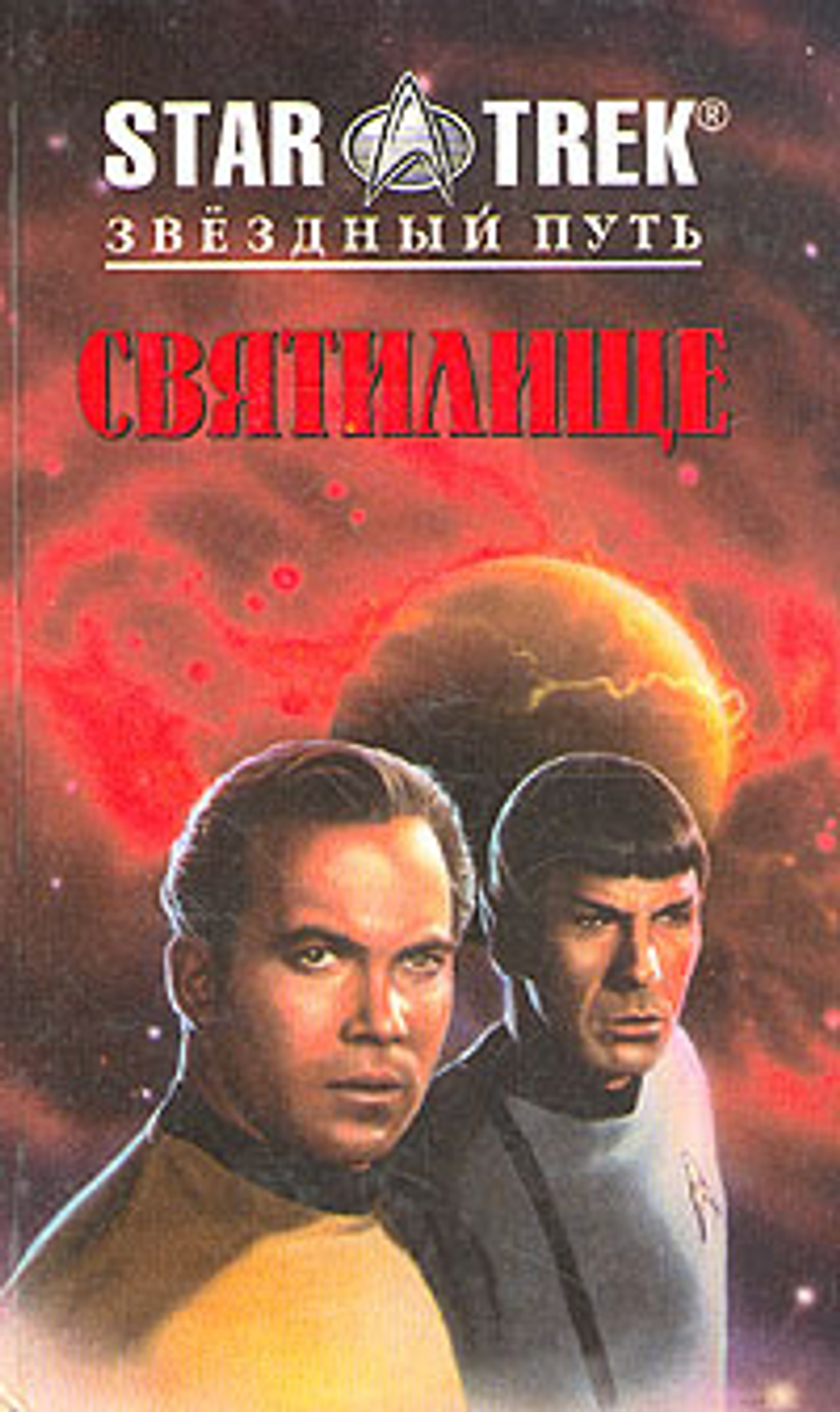 Святилище. Друг мой, враг мой