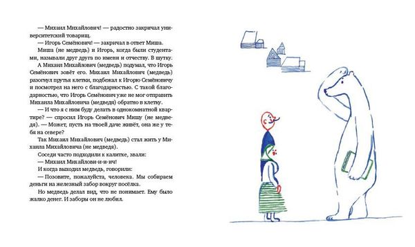 Морж, учитель и поэт