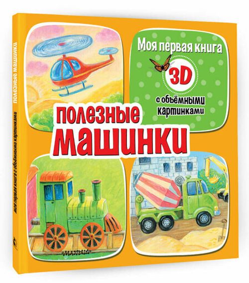 Полезные машинки