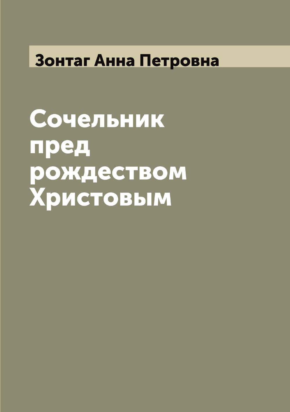 Сочельник пред рождеством Христовым | Зонтаг Анна Петровна