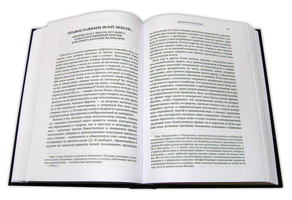 Преподобный Никодим Святогорец. Пидалион. Правила Православной Церкви с толкованиями в 4-х томах