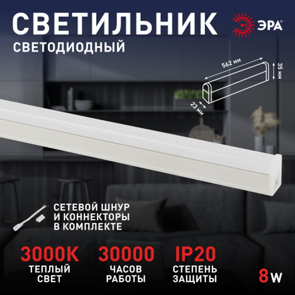 Линейный светодиодный светильник ЭРА RED LINE LLED-04-0-30K-008 8Вт 3000K L562мм