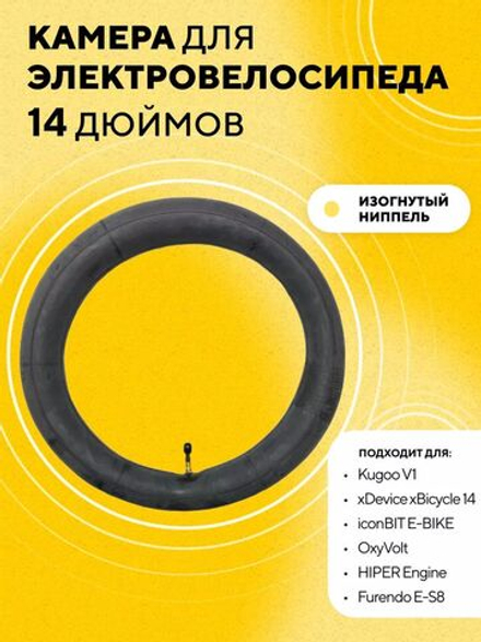 Камера 14 дюймов (14x2.125) с изогнутым ниппелем для электровелосипеда Kugoo V1, iconBIT E-BIKE, OxyVolt