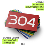 Номер на дверь 304, табличка на дверь для офиса, квартиры, кабинета, аудитории, склада, красная 120х70 мм, Айдентика Технолоджи