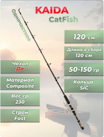 Спиннинг на сома Cat Fish Kaida тест 50- 150 гр длина 120 см
