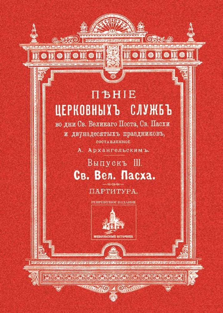 № 180 Архангельский А. А. Выпуск 3. Святая великая Пасха