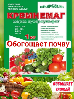 Удобрение Кремнемаг ,1кг