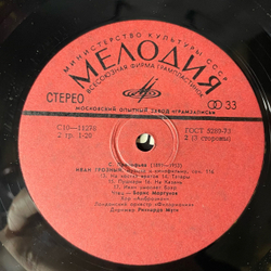 Винтажная виниловая пластинка LP Сергей Прокофьев, Иван Грозный. Музыка к кинофильму, Симфониетта ля мажор, соч. 5/48 (СССР 1976)