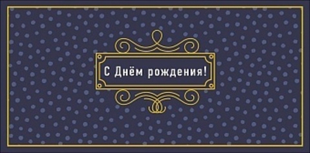 Конверт для денег С Днем Рождения! (золотой контур), Темно-синий, Металлик