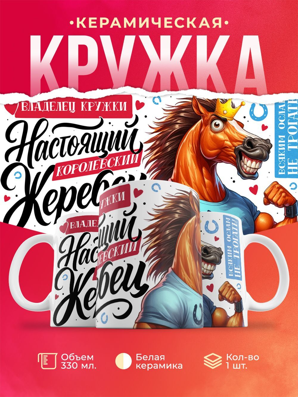 Кружка белая "Настоящий жеребец", 330 мл