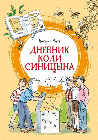 🐝 ДНЕВНИК КОЛИ СИНИЦЫНА