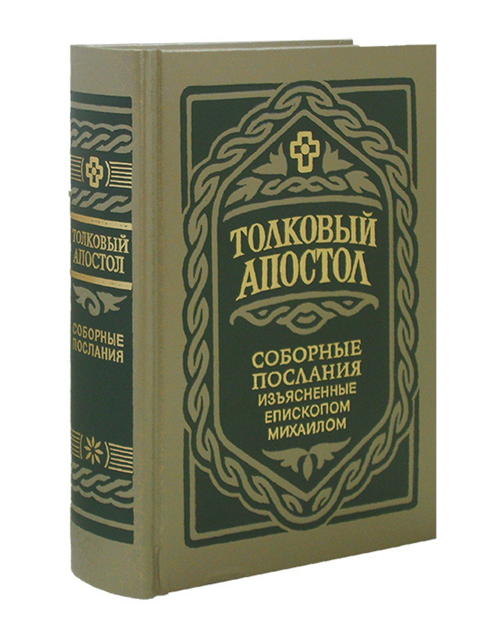 Соборные послания, изъясненные епископом Михаилом (Лузиным)