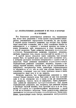 Колебания и вибрации в элементарном изложении | М. Г. Серебренников