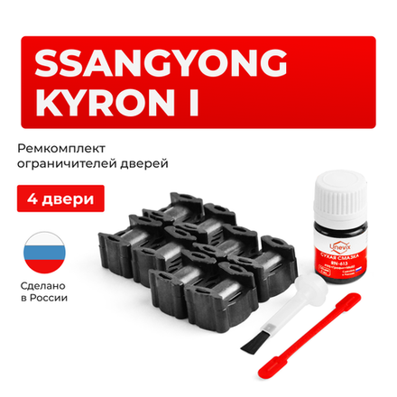 Ремкомплект ограничителей дверей SsangYong KYRON (I) с 01.02.2007 DJ (4 двери, тип 36) 01.02.2007-2016