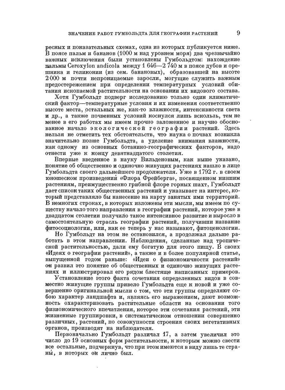 География растений. Серия "Классики естествознания" | А. Гумбольдт