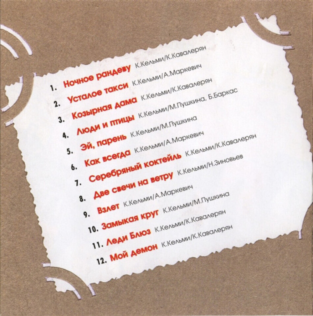 Крис Кельми / Любовное Настроение (CD)