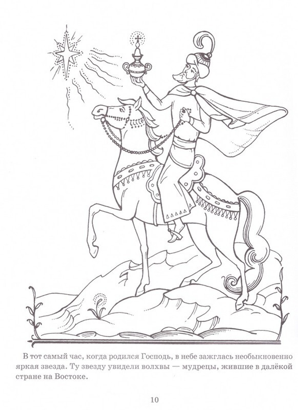 Мы рисуем праздник. Рождество Христово и Крещение Господне. Раскраска