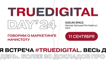 TrueDigital Day'24: говорим о маркетинге ничистоту