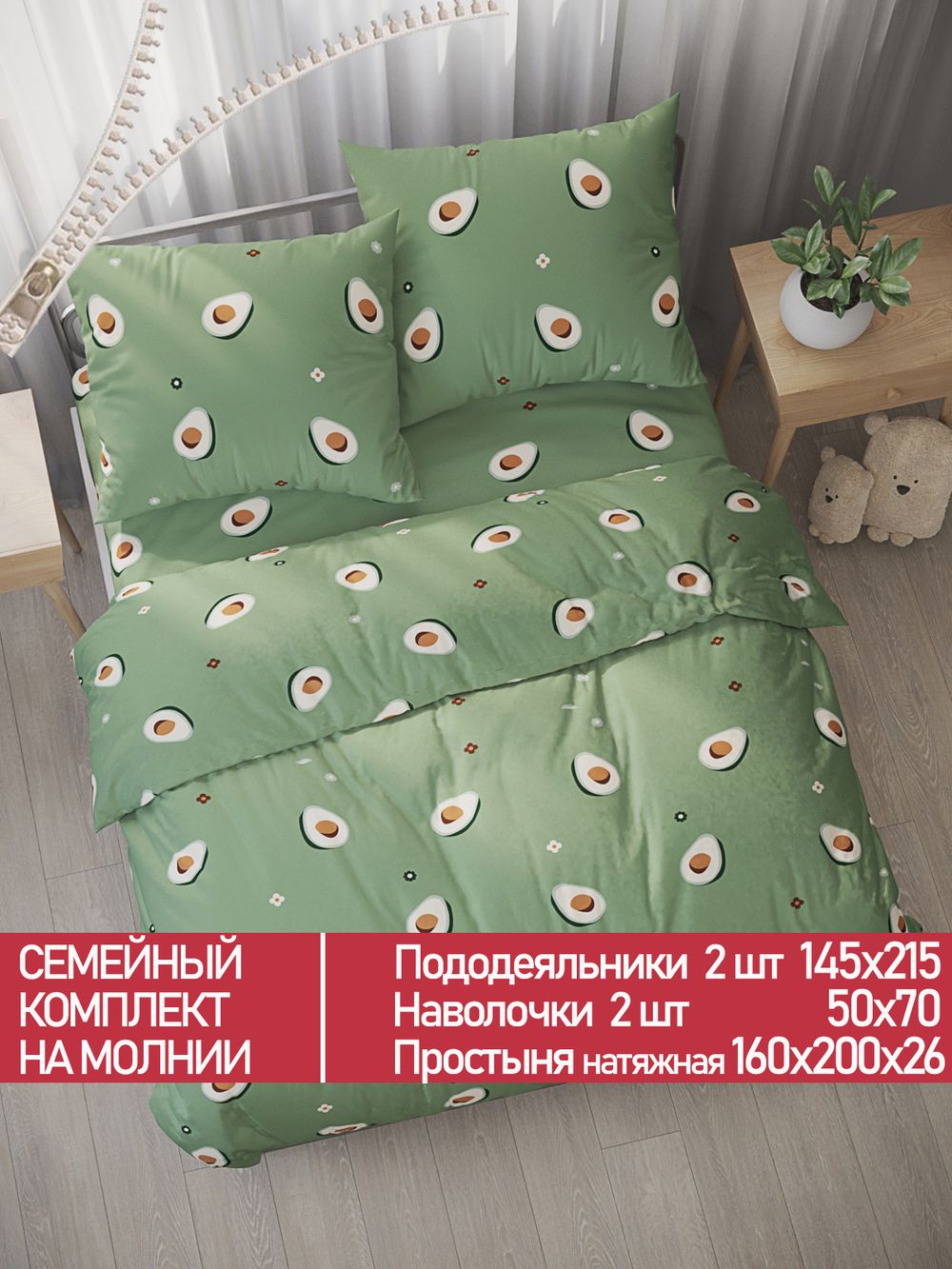 Постельное белье Полисатин Мечта "Avocado" семейное Наволочка 50х70 см 2 шт Простынь на резинке 160x200 см Пододеяльник 145x215 см 2шт