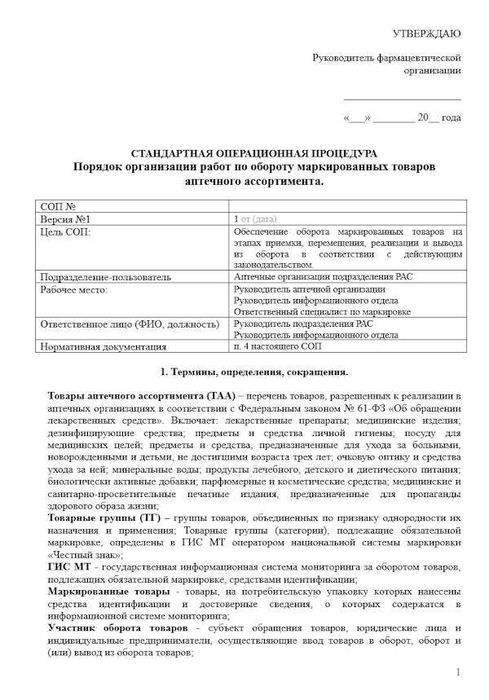 СОП Организация работы по обороту маркированных товаров аптечного ассортимента