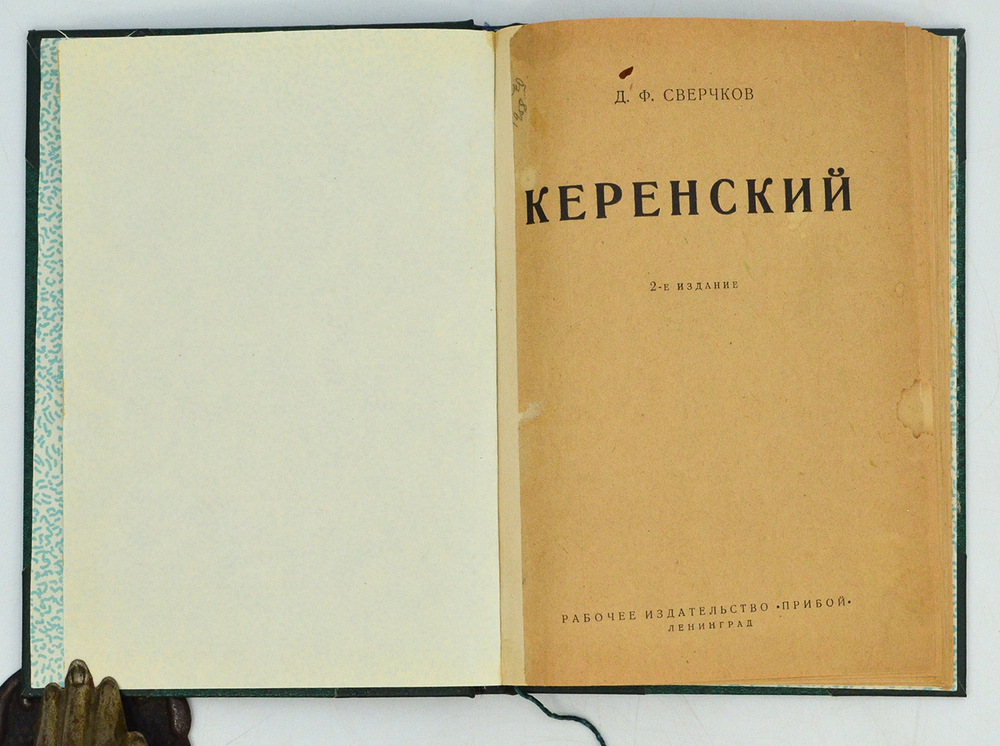 Сверчков Д.Ф. Керенский. - 2-е изд. Л.: изд-во Прибой, 1927.