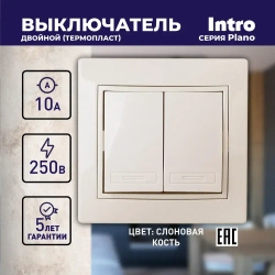 Выключатель Intro Plano 1-104-02 двухклавишный 10А-250В IP20 СУ слоновая кость