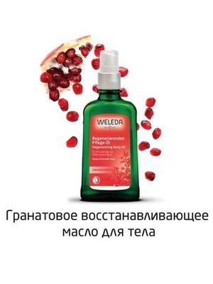 WELEDA Гранатовое восстанавливающее масло для тела 100 мл