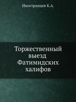 Торжественный выезд Фатимидских халифов | К.А. Иностранцев