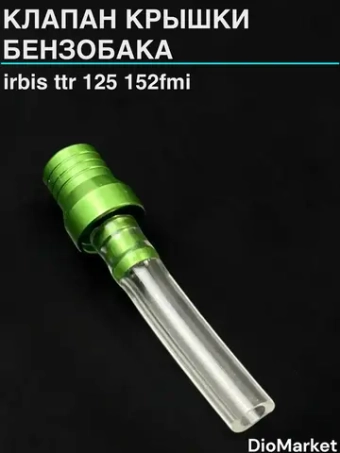 клапан крышки бензобака Ирбис ттр 125 152FMI Зеленый