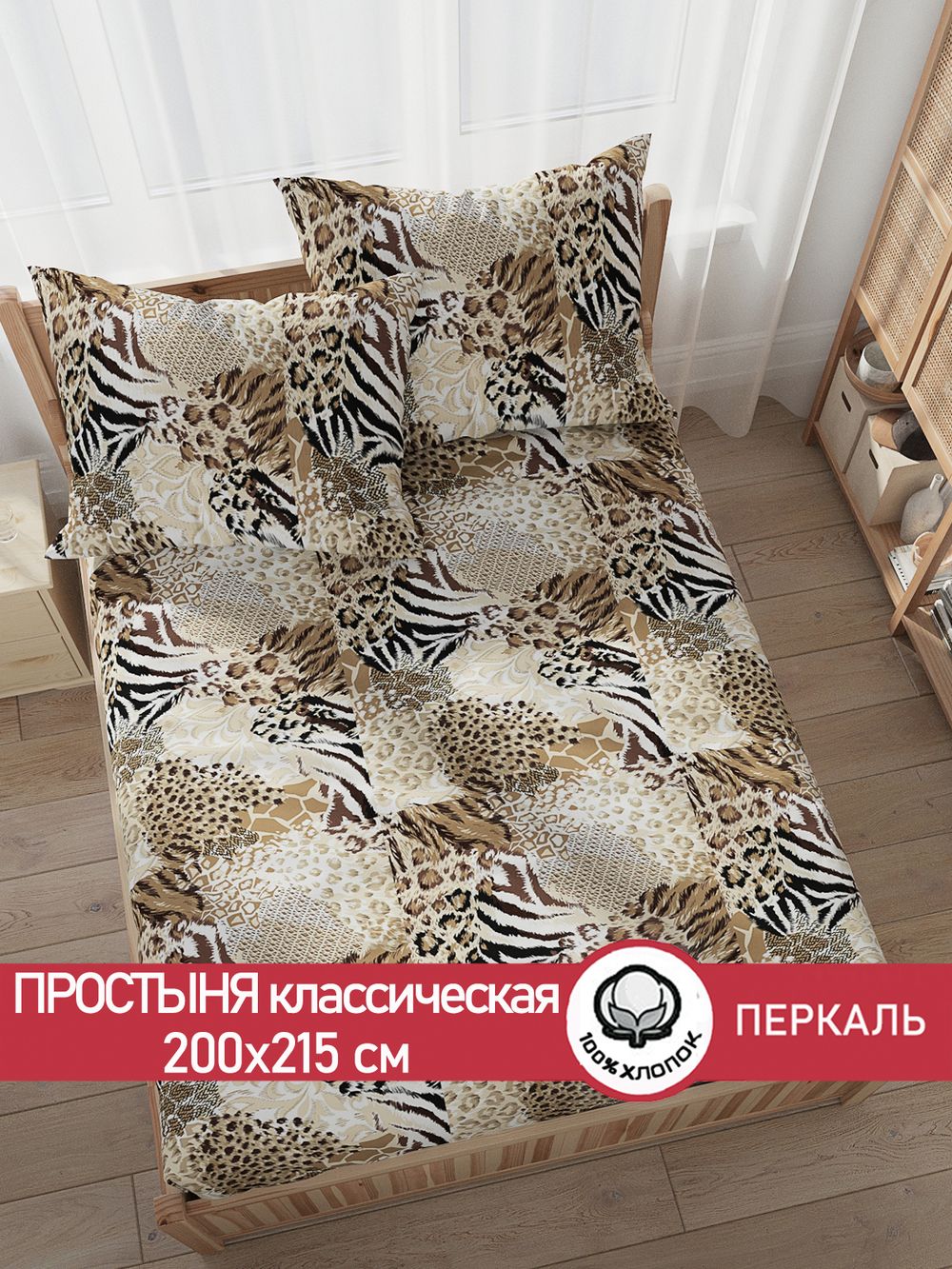 Простынь перкаль Сказка "Сафари" 200x215 см