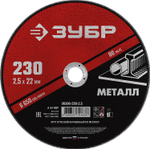 ЗУБР 230 x 2.5 х 22.2 мм, для УШМ, круг отрезной по металлу (36300-230-2.5)