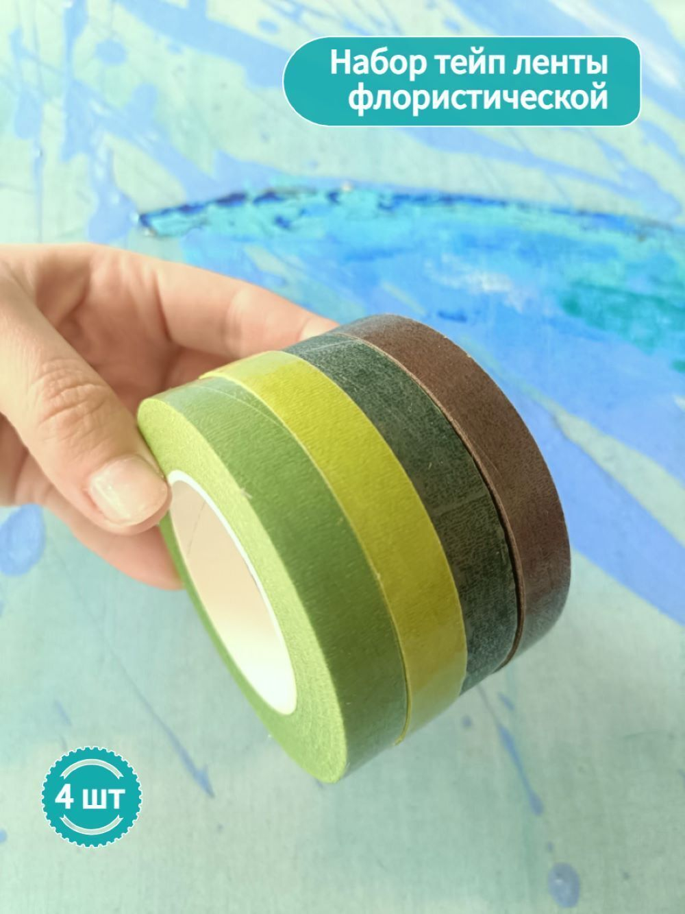 Тейп лента флористическая 12 мм * 27 м (набор 4 цвета )