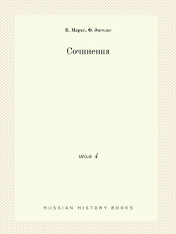 Сочинения. Том 4 | К. Маркс; Ф. Энгельс
