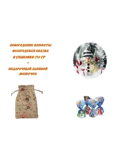 Конфеты Вологодская сказка в новогоднем мешочке 250гр