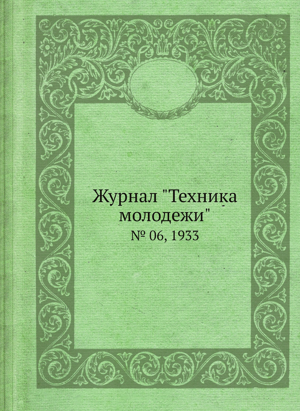 Журнал "Техника молодежи". № 06, 1933 | Редакция