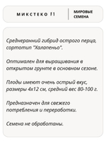 Семена перец Микстеко F1 острый, 3 семян (Vita Green / Вита Грин)