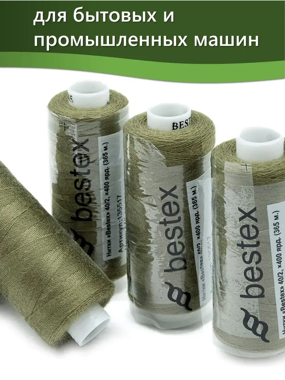 Нитки BESTEX для швейных машин и оверлока 40/2, упаковка 5 шт, цвет 145 светлый папоротник