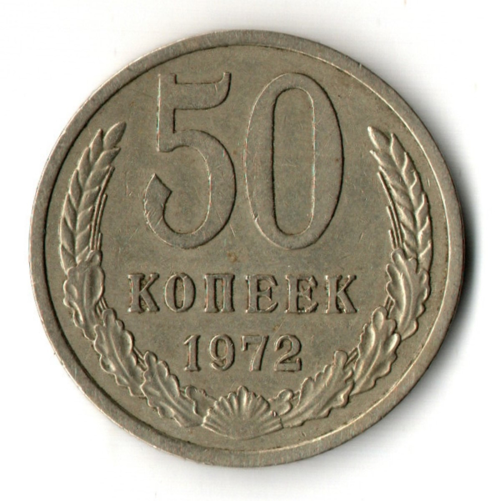 50 копеек 1972 год